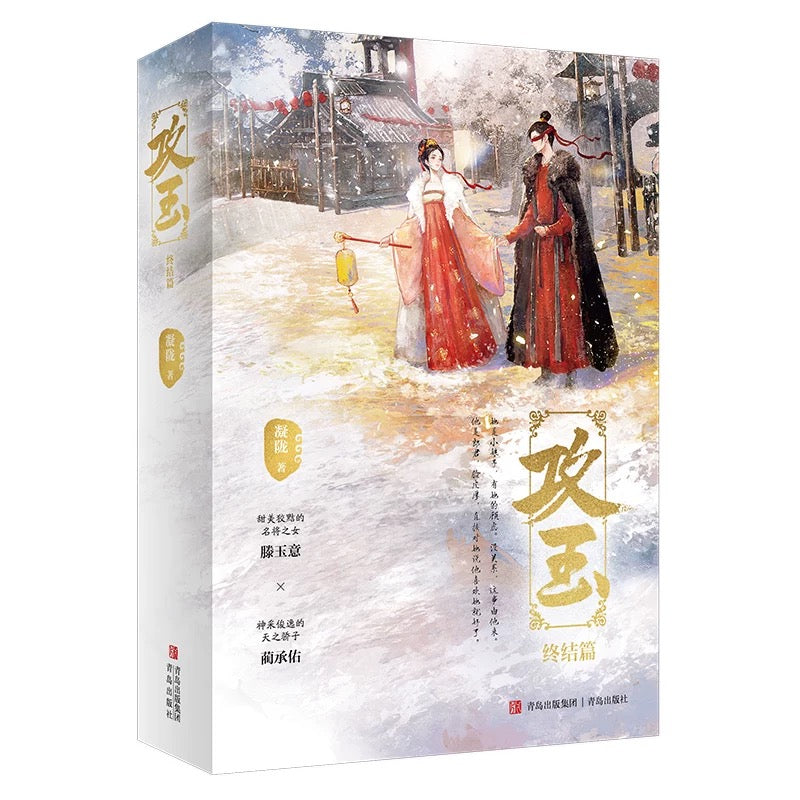 【预购】攻玉 / 凝陇 著