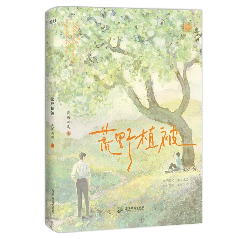 【预购】荒野植被 / 麦香鸡呢 著