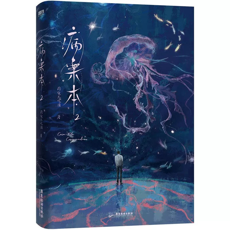 【预售】病案本 / 肉包不吃肉 著