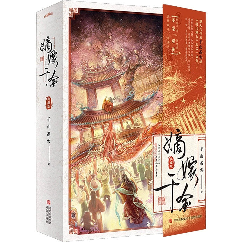 【预购】嫡嫁千金 / 千山茶客 著