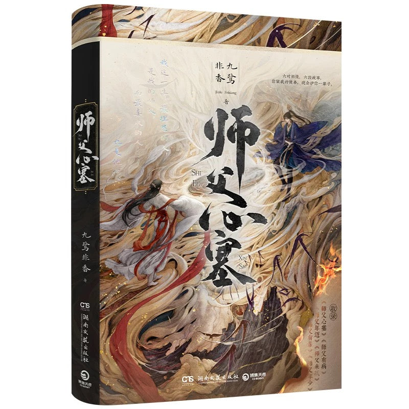 【预购】师父心塞 / 九鹭非香 著