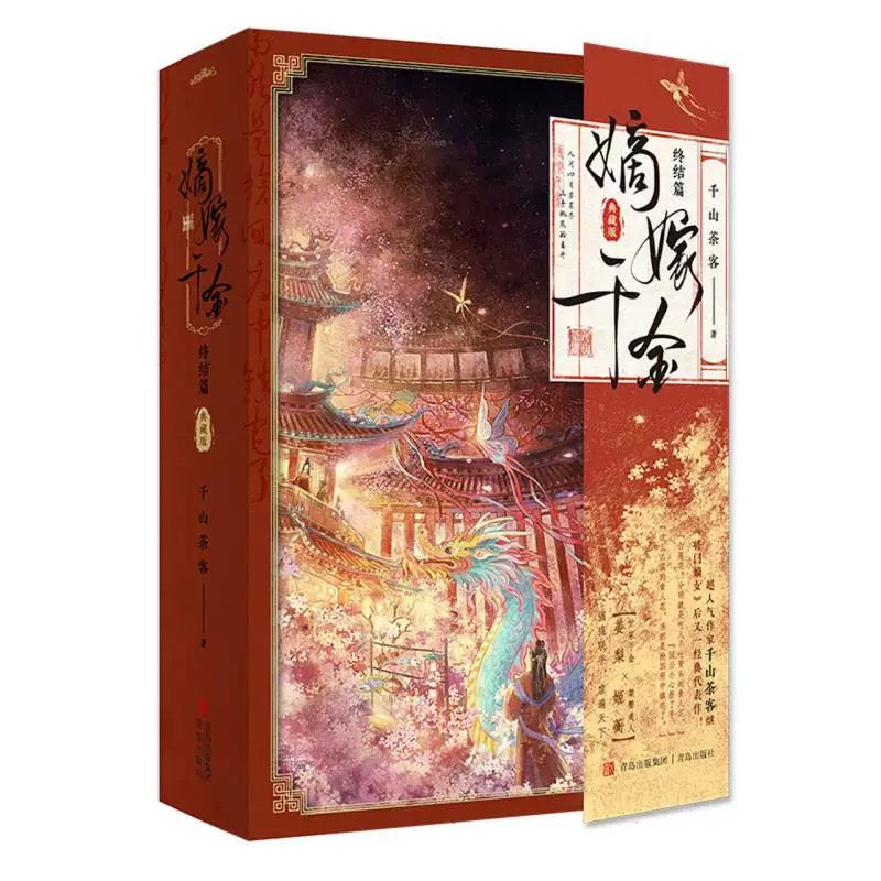 【预购】嫡嫁千金 / 千山茶客 著