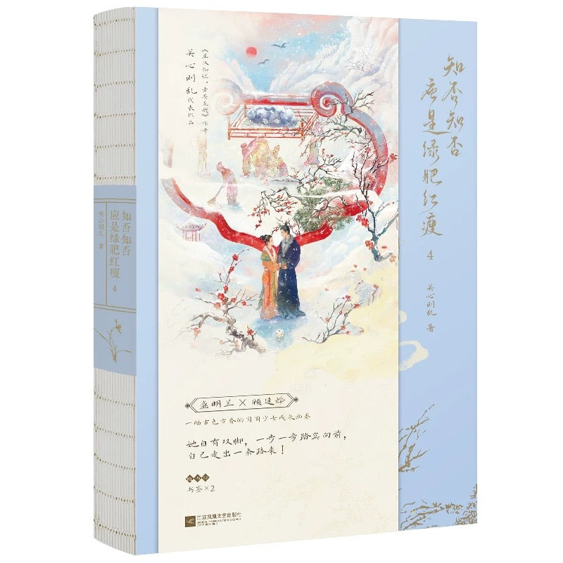 【预购】知否知否应是绿肥红瘦 / 庶女·明兰传 / 关心则乱 著