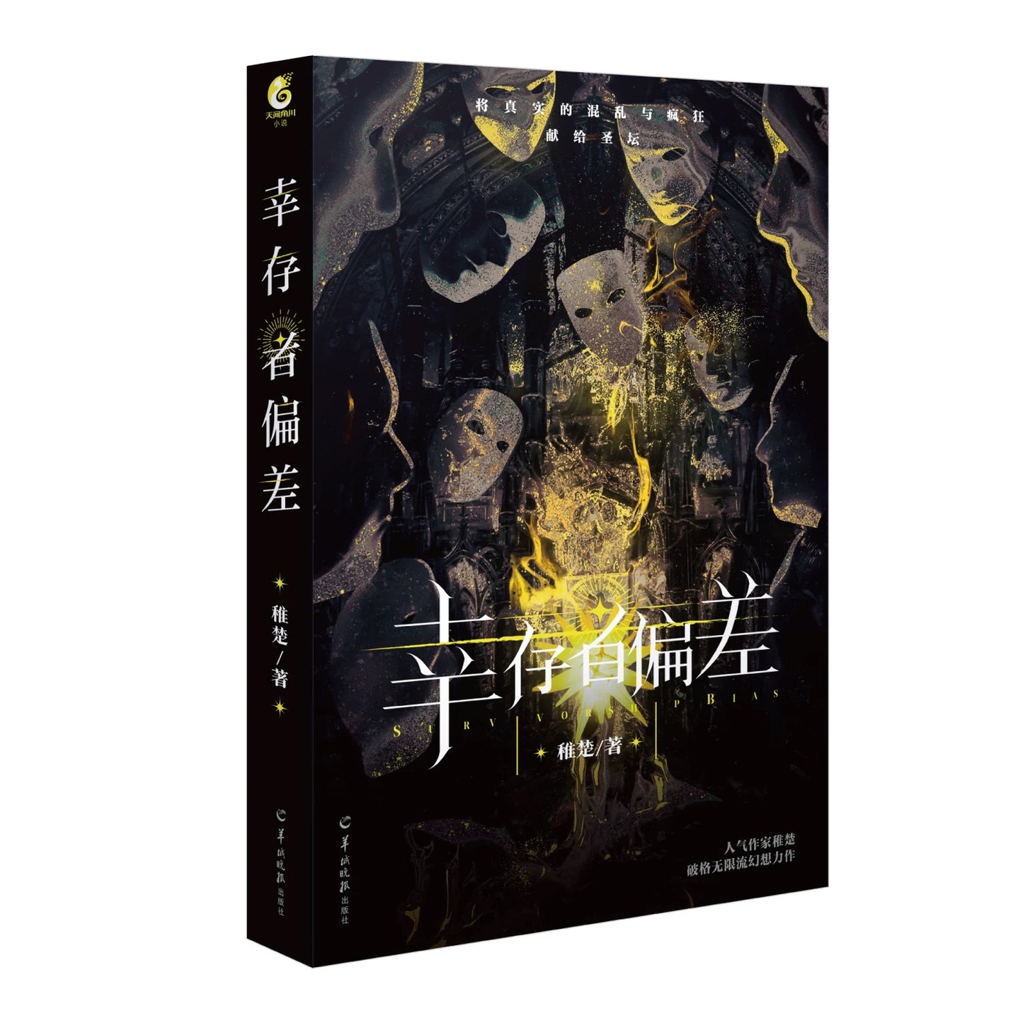 【预购】幸存者偏差 / 稚楚 著