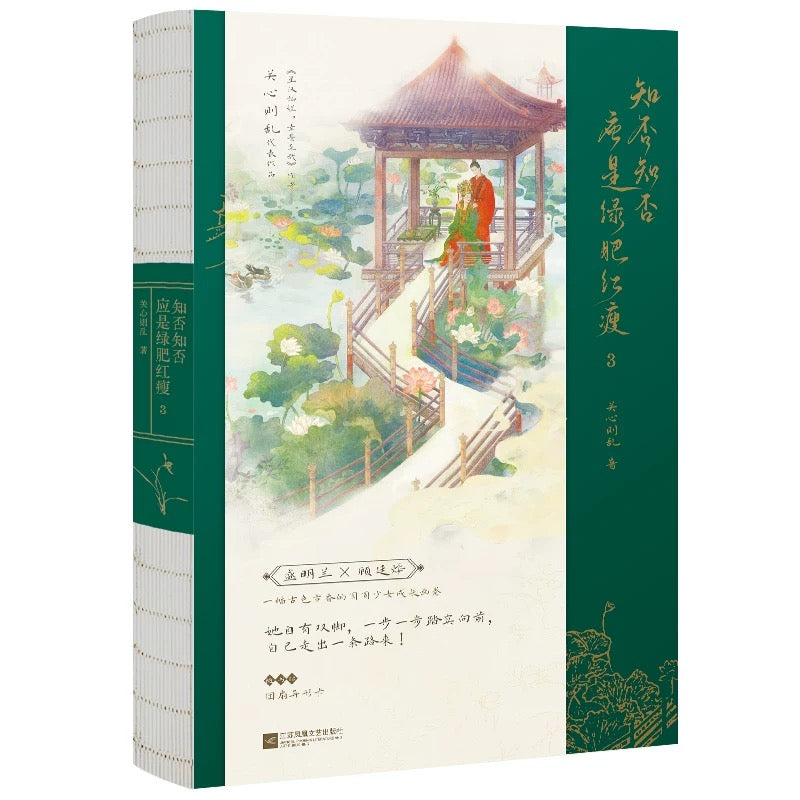 【预购】知否知否应是绿肥红瘦 / 庶女·明兰传 / 关心则乱 著