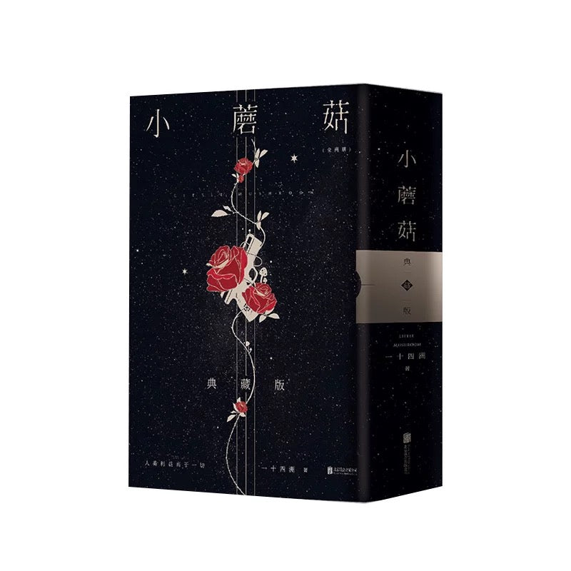 【预购】小蘑菇 / 一十四洲 著