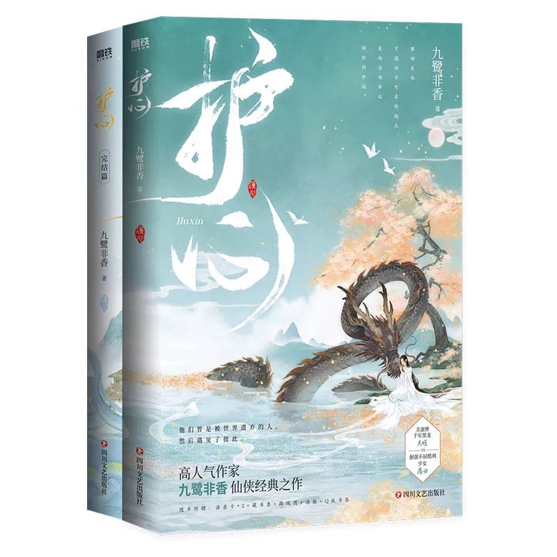 【预购】护心 / 九鹭非香 著