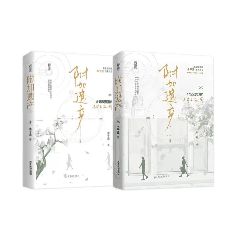 【预购】附加遗产 / 水千丞 著