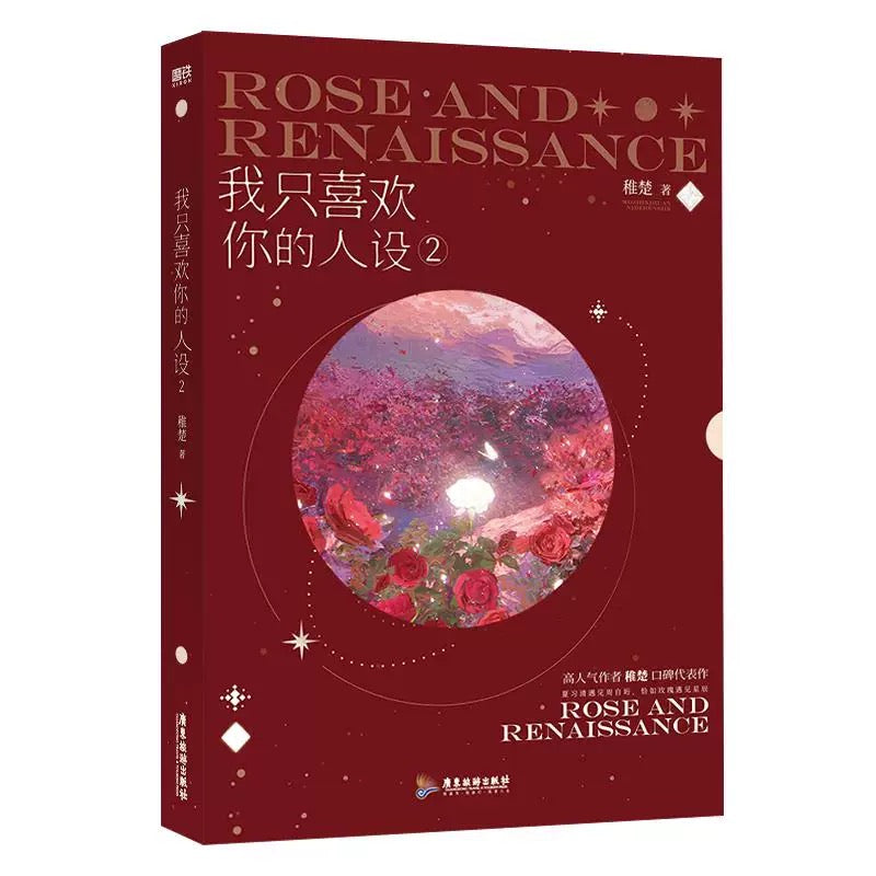 【预购】我只喜欢你的人设 / 稚楚 著