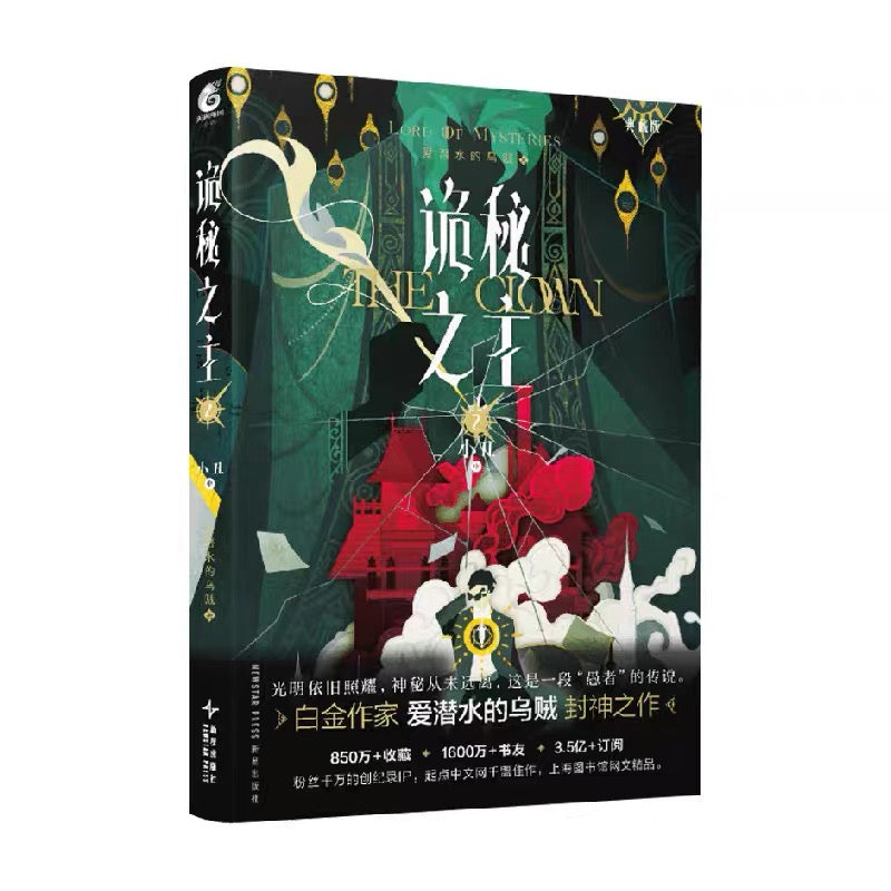 【预购】诡秘之主 / 爱潜水的乌贼 著