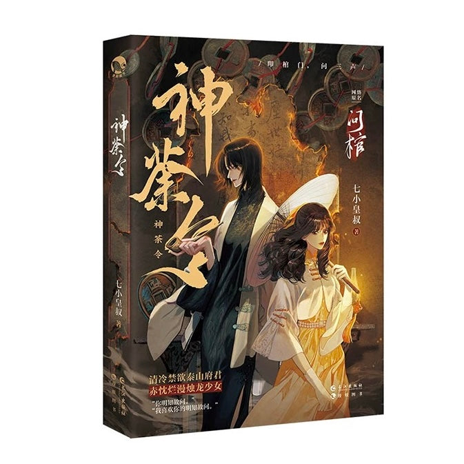 【预购】问棺·神荼令 / 问棺·时辰诀 / 问棺 / 七小皇叔 著