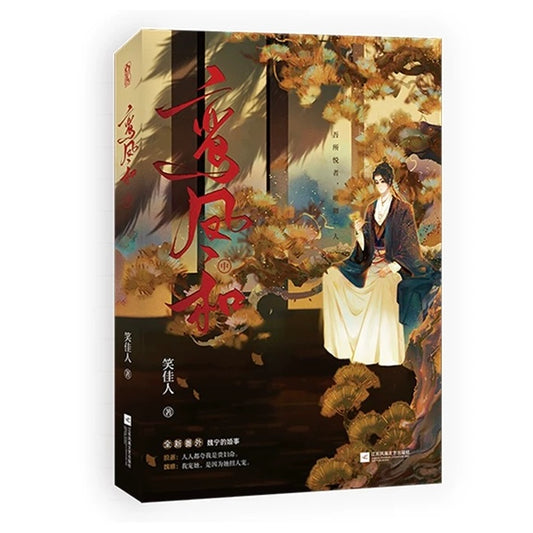 【现货/预售】鸾凤和 / 重生之贵妇 / 笑佳人 著