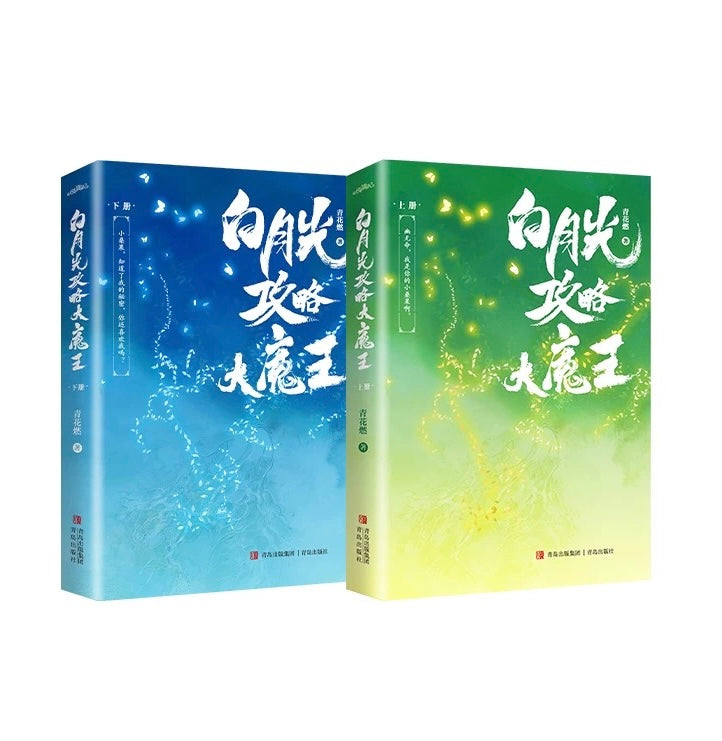 【预购】白月光攻略大魔王 / 穿成短命白月光后,和反派HE了/ 青花燃 著
