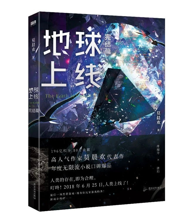 【预购】地球上线 / 莫晨欢 著