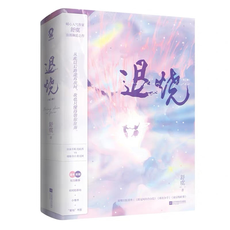 【预购】退烧 / 舒虞 者