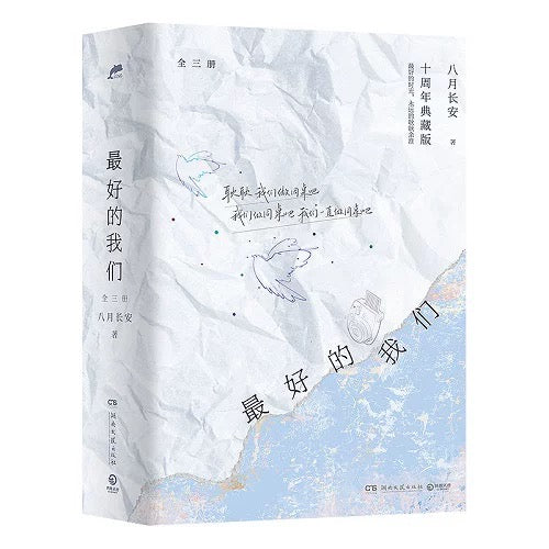 【现货】最好的我们 / 八月长安 著