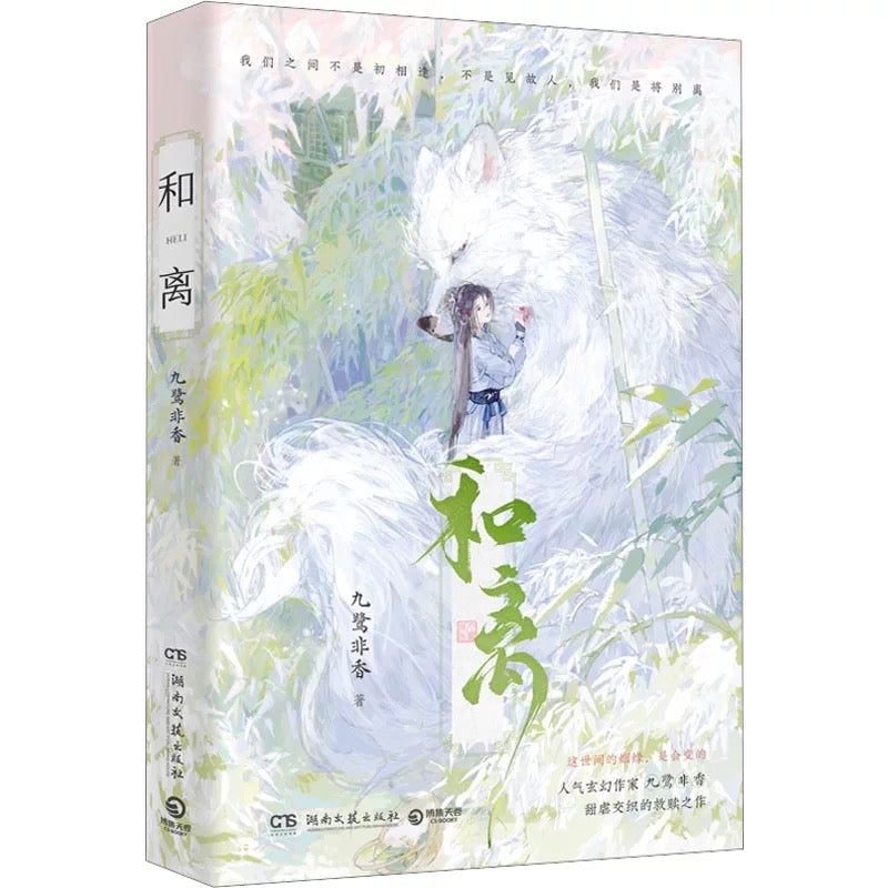【预购】和离 / 九鹭非香 著
