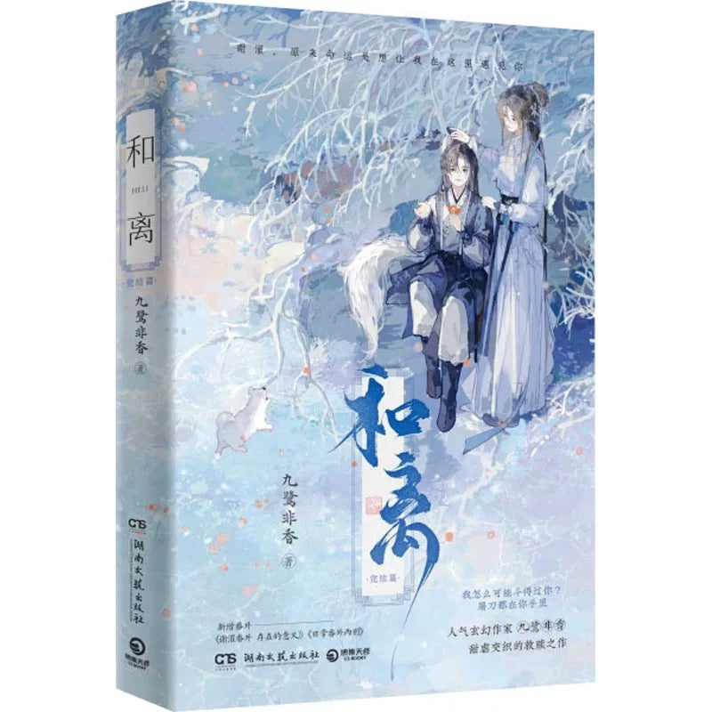 【预购】和离 / 九鹭非香 著