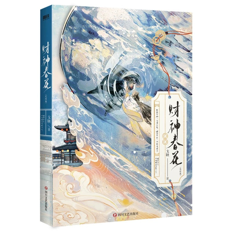 【预购】财神春花 / 戈鞅 著