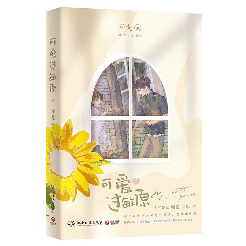 【预购】可爱过敏原 / 稚楚 著