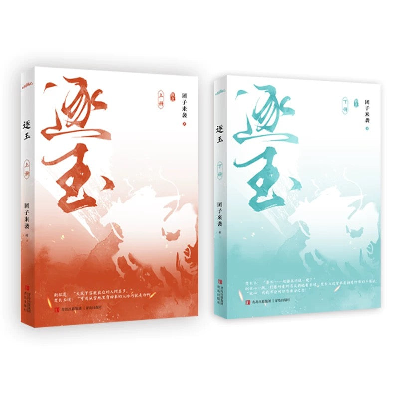 【预购】逐玉 / 团子来袭 著