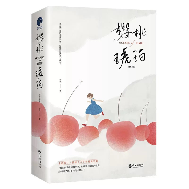 【预售】樱桃琥珀 / 云住 著