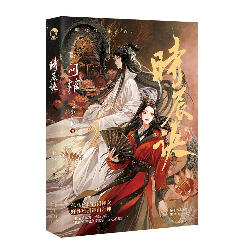 【预购】问棺·神荼令 / 问棺·时辰诀 / 问棺 / 七小皇叔 著