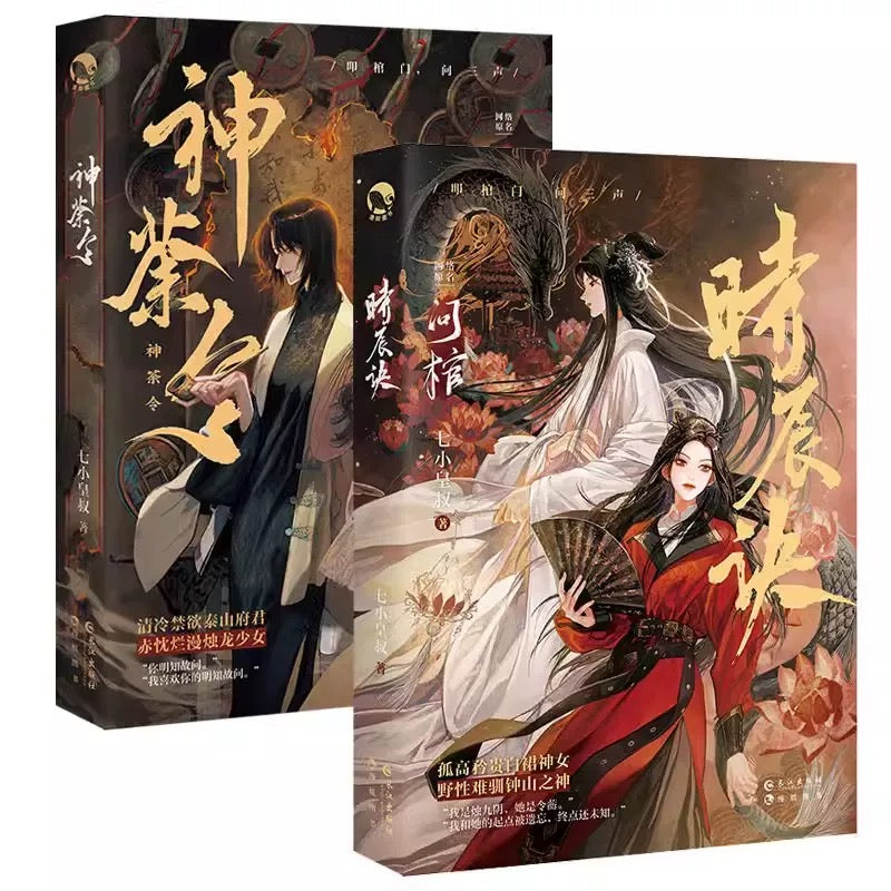 【预购】问棺·神荼令 / 问棺·时辰诀 / 问棺 / 七小皇叔 著