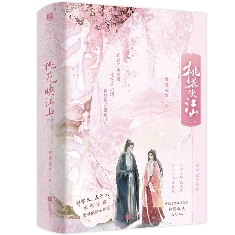 【预购】桃花映江山 / 桃花折江山 / 白鹭成双 著
