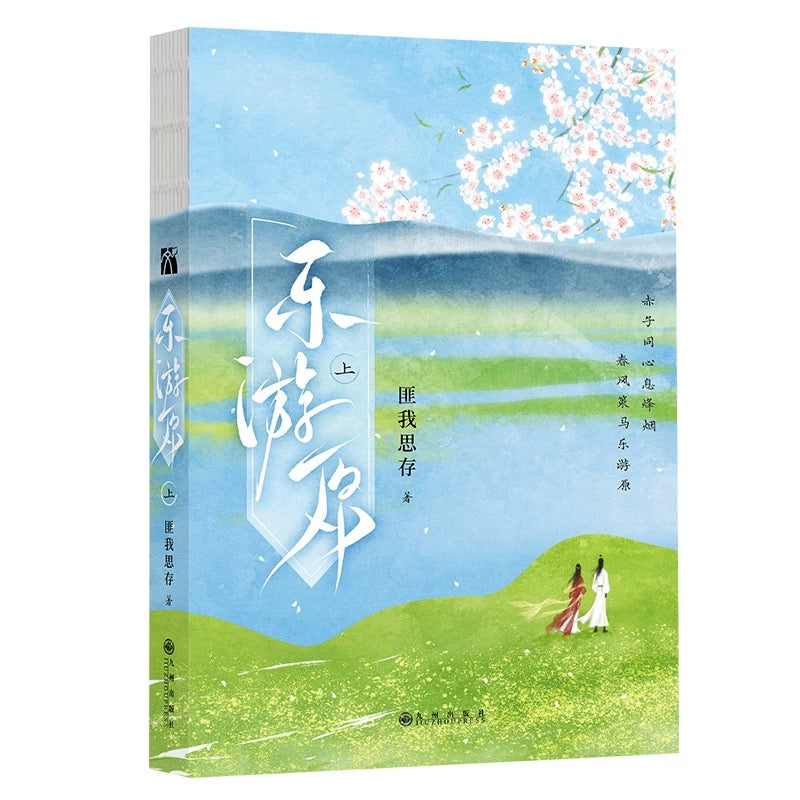 【预购】乐游原 / 匪我思存 著