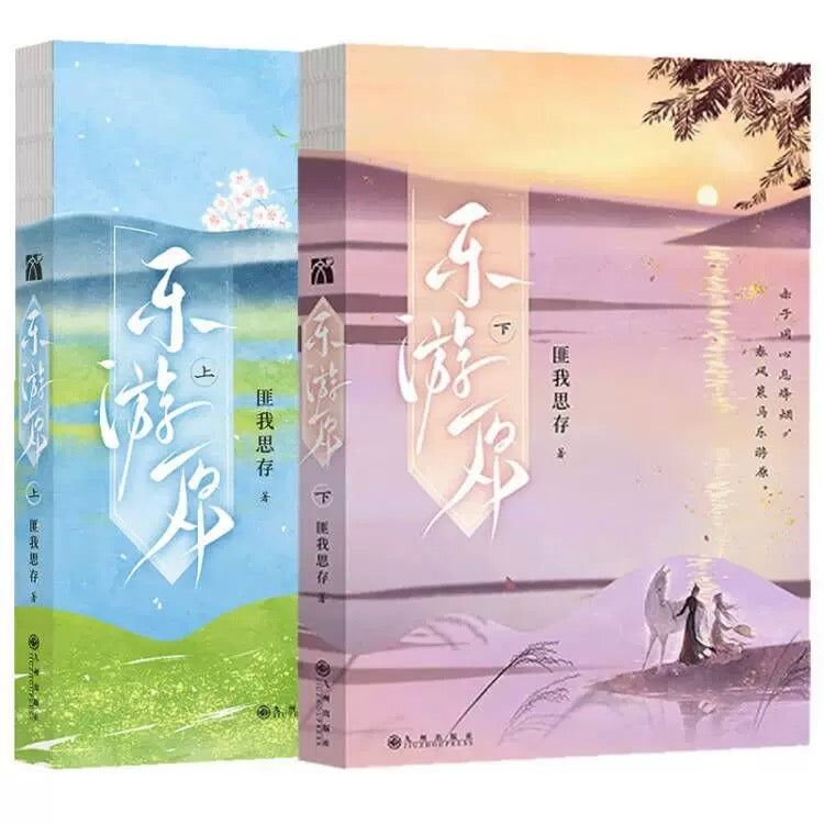 【预购】乐游原 / 匪我思存 著
