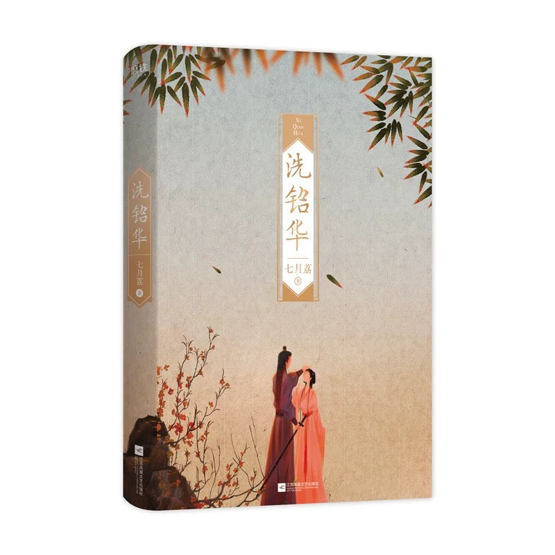 【预购】洗铅华 / 织尔 著