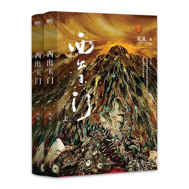 【预购】西出玉门 / 尾鱼 著