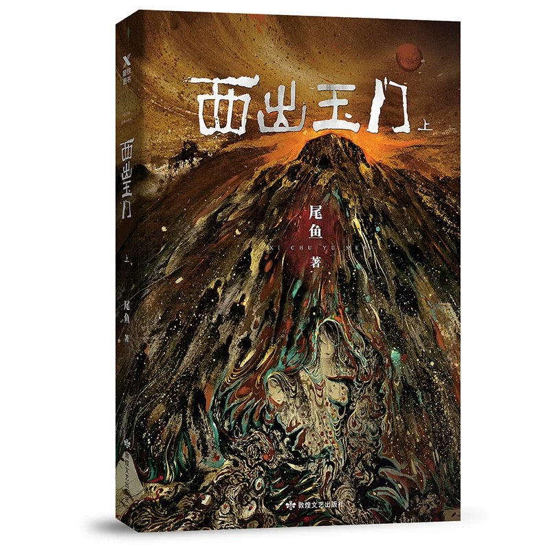【预购】西出玉门 / 尾鱼 著