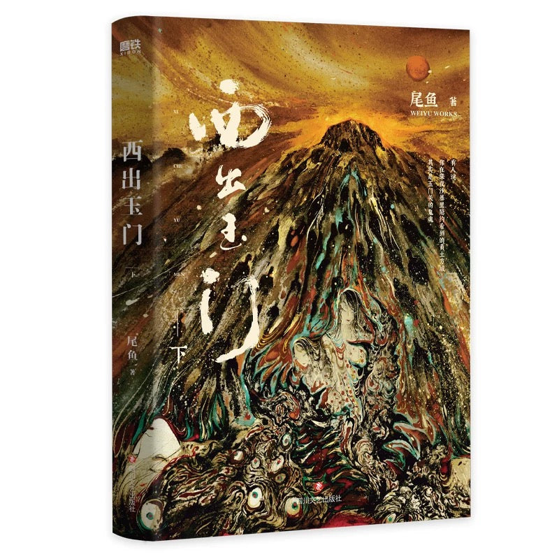 【预购】西出玉门 / 尾鱼 著