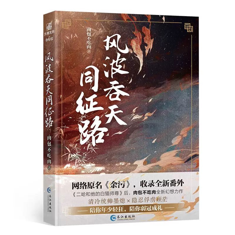 【预购】风波吞天同征路 / 余污 / 肉包不吃肉 著