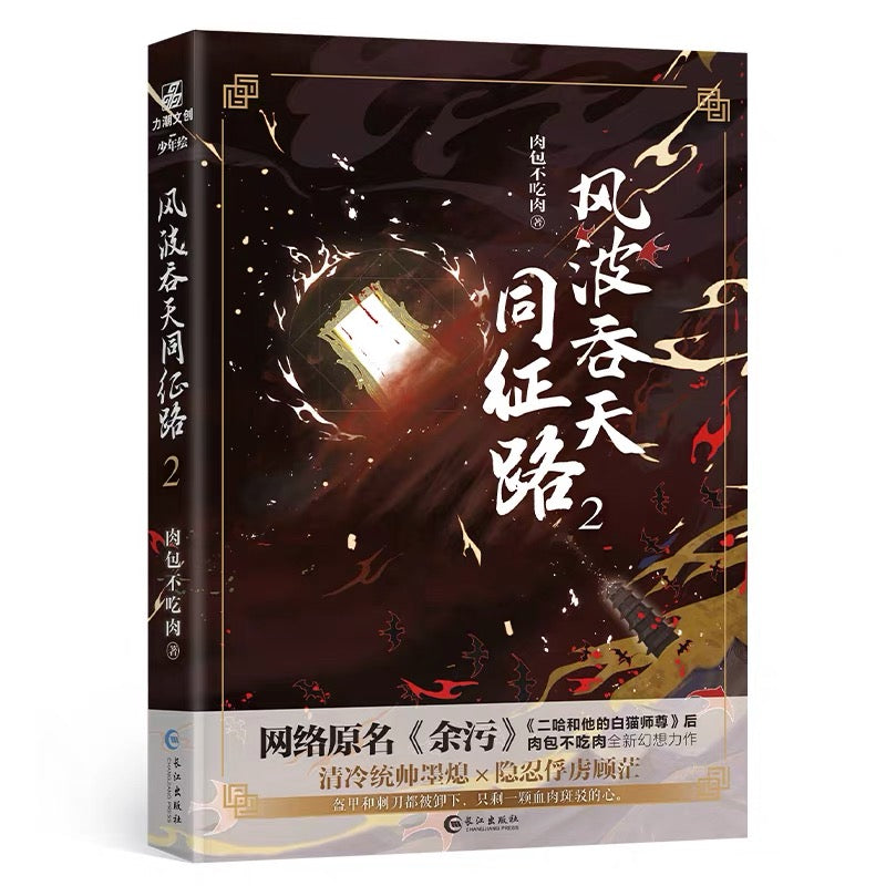 【预购】风波吞天同征路 / 余污 / 肉包不吃肉 著