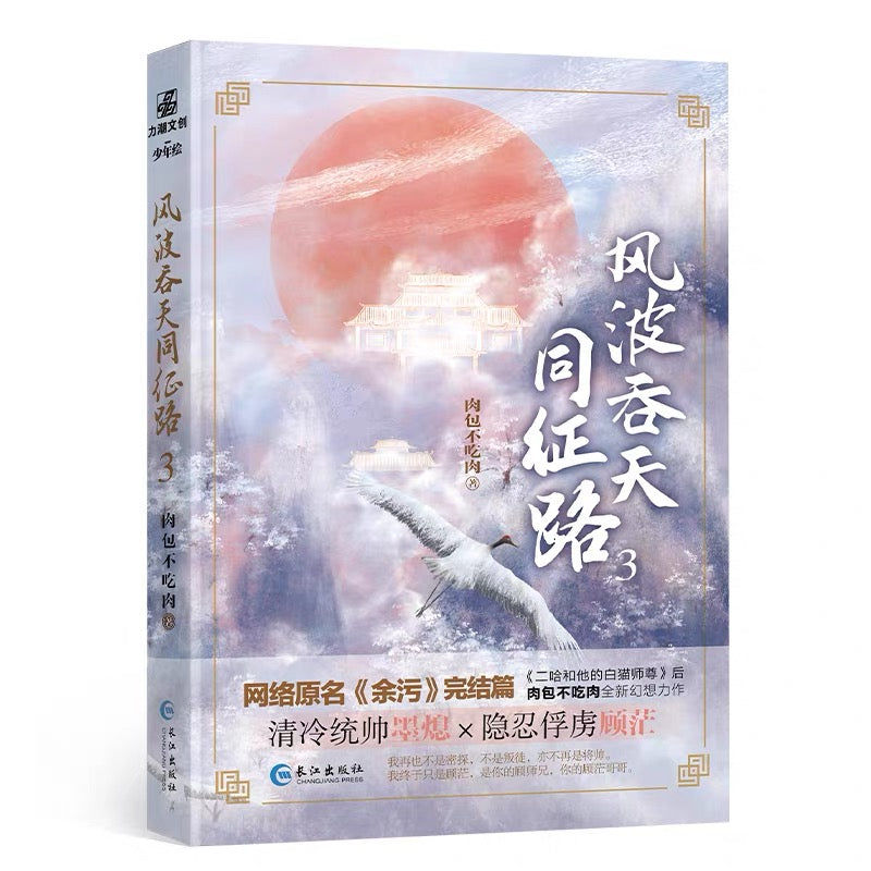 【预购】风波吞天同征路 / 余污 / 肉包不吃肉 著