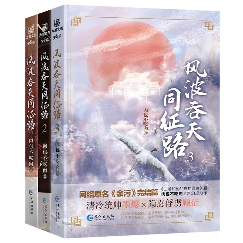 【预购】风波吞天同征路 / 余污 / 肉包不吃肉 著
