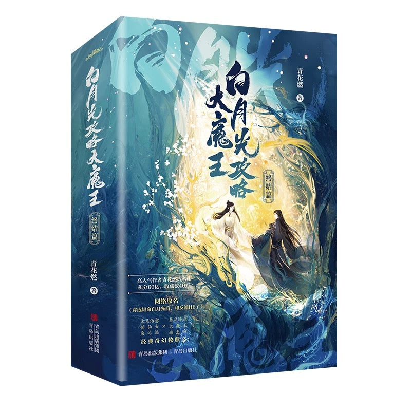 【预购】白月光攻略大魔王 / 穿成短命白月光后,和反派HE了/ 青花燃 著