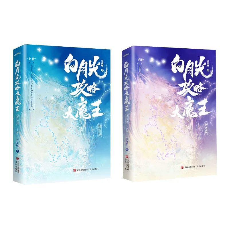 【预购】白月光攻略大魔王 / 穿成短命白月光后,和反派HE了/ 青花燃 著