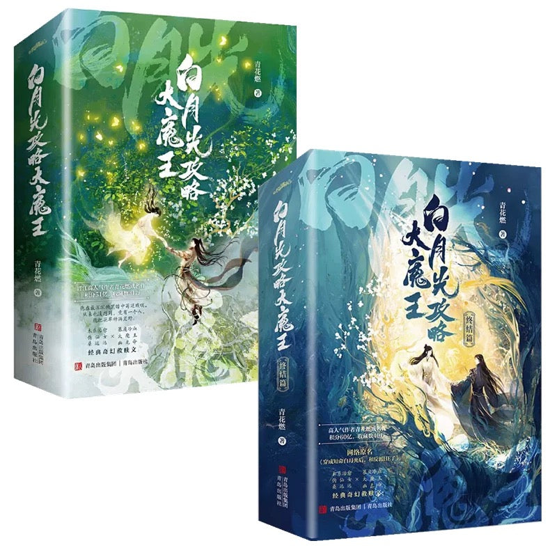 【预购】白月光攻略大魔王 / 穿成短命白月光后,和反派HE了/ 青花燃 著