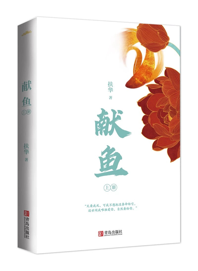【预购】献鱼 / 向师祖献上咸鱼 / 扶华 著
