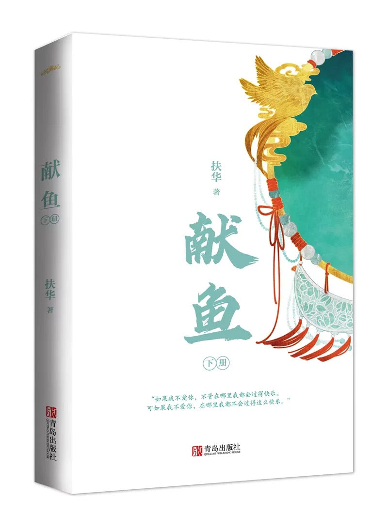 【预购】献鱼 / 向师祖献上咸鱼 / 扶华 著