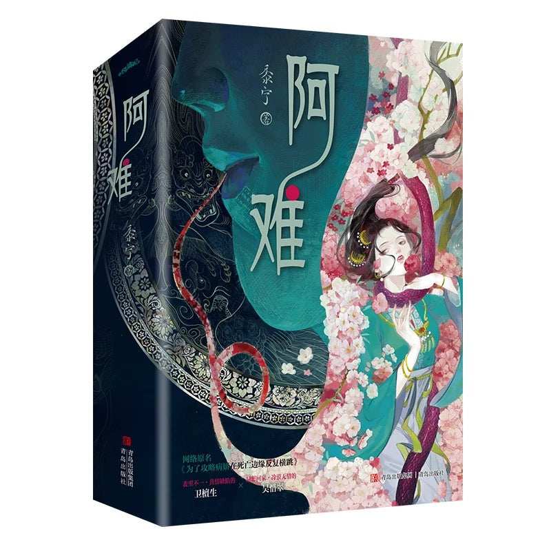 【预购】阿难 / 为了攻略病娇在死亡边缘反复横跳 / 黍宁 著