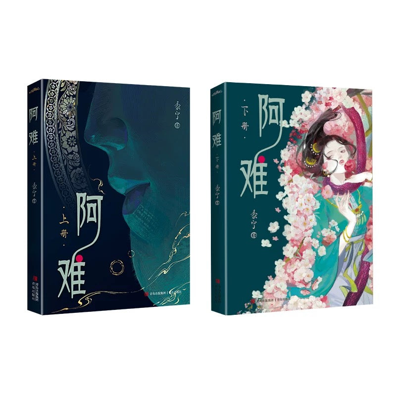 【预购】阿难 / 为了攻略病娇在死亡边缘反复横跳 / 黍宁 著