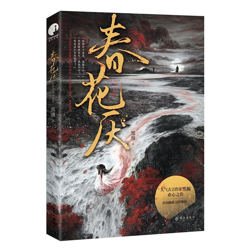 【预购】春花厌 / 黑颜 著