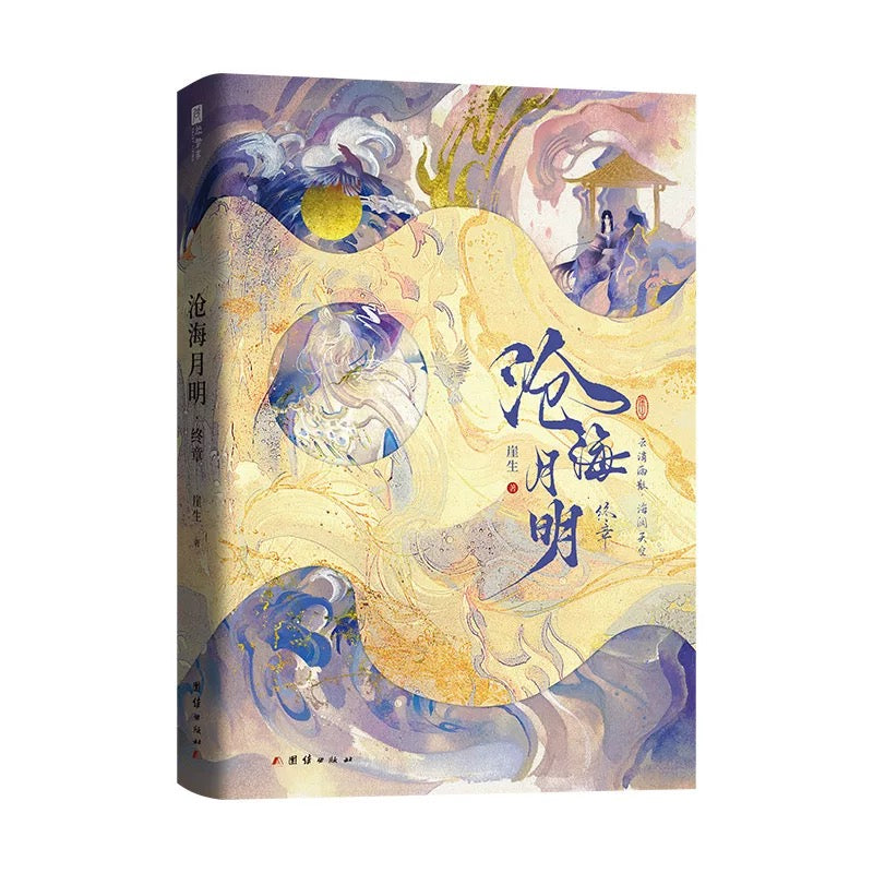 【预购】沧海月明 / 鲛人饵 / 崖生 著