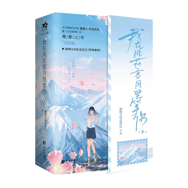 【预购】我在风花雪月里等 / 超级大坦克科比 著