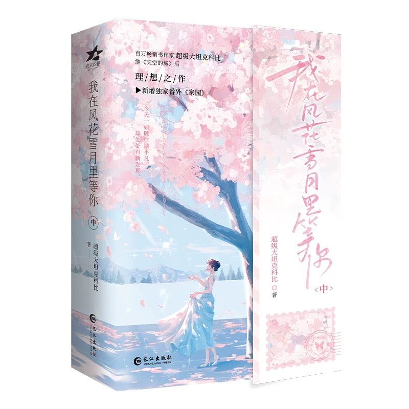 【预购】我在风花雪月里等 / 超级大坦克科比 著